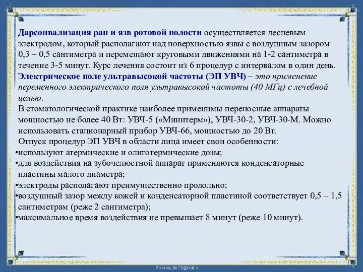 Дарсонвализация ран и язв ротовой полости осуществляется десневым электродом, который