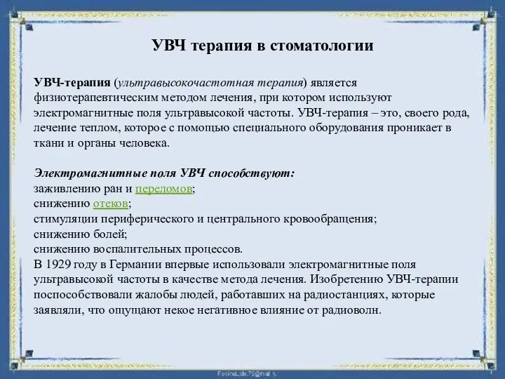 Воздействие ЭП УВЧ на височно-нижнечелюстной сустав осуществляется в положение сидя. Используется малые конденсаторная