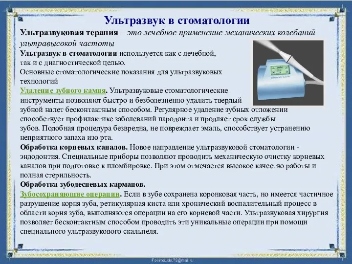 Ультразвук в стоматологии Ультразвуковая терапия – это лечебное применение механических колебаний ультравысокой частоты