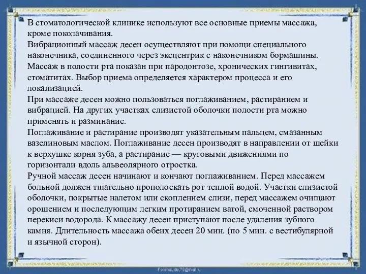 В стоматологической клинике используют все основные приемы массажа, кроме поколачивания.