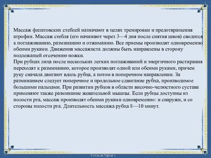 Массаж филатовских стеблей назначают в целях тренировки и предотвращения атрофии. Массаж стебля (его