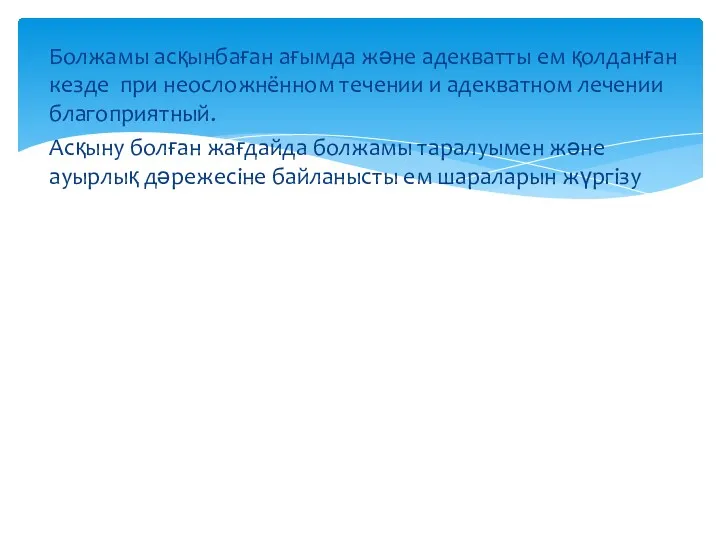 Болжамы асқынбаған ағымда және адекватты ем қолданған кезде при неосложнённом