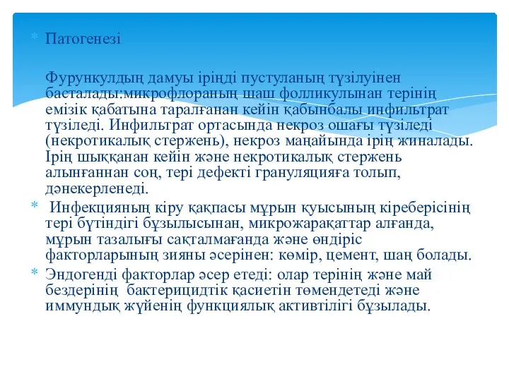 Патогенезі Фурункулдың дамуы іріңді пустуланың түзілуінен басталады:микрофлораның шаш фолликулынан терінің