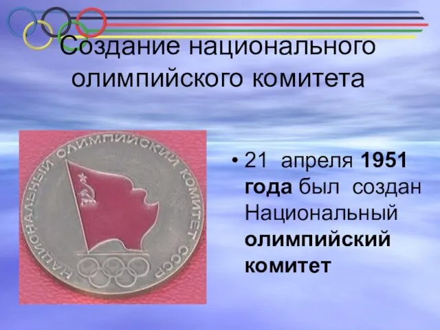 Создание национального олимпийского комитета 21 апреля 1951 года был создан Национальный олимпийский комитет