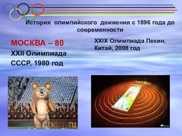 История олимпийского движения с 1896 года до современности МОСКВА –