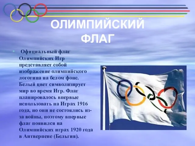 ОЛИМПИЙСКИЙ ФЛАГ Официальный флаг Олимпийских Игр представляет собой изображение олимпийского