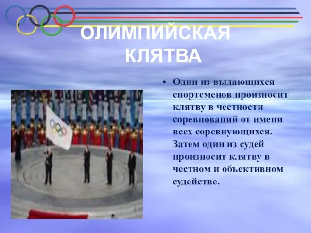 ОЛИМПИЙСКАЯ КЛЯТВА Один из выдающихся спортсменов произносит клятву в честности