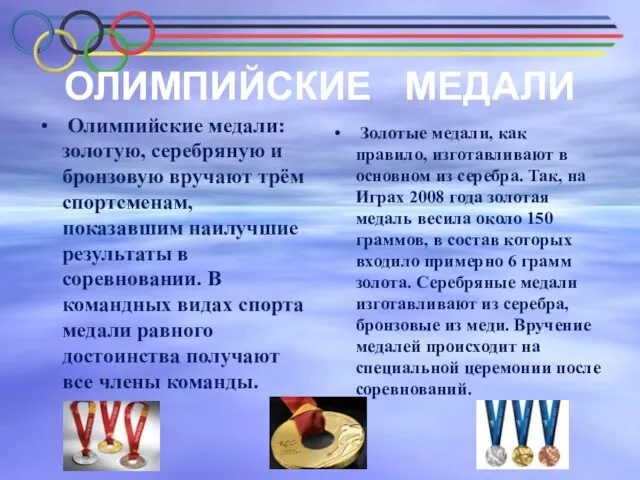 ОЛИМПИЙСКИЕ МЕДАЛИ Олимпийские медали: золотую, серебряную и бронзовую вручают трём