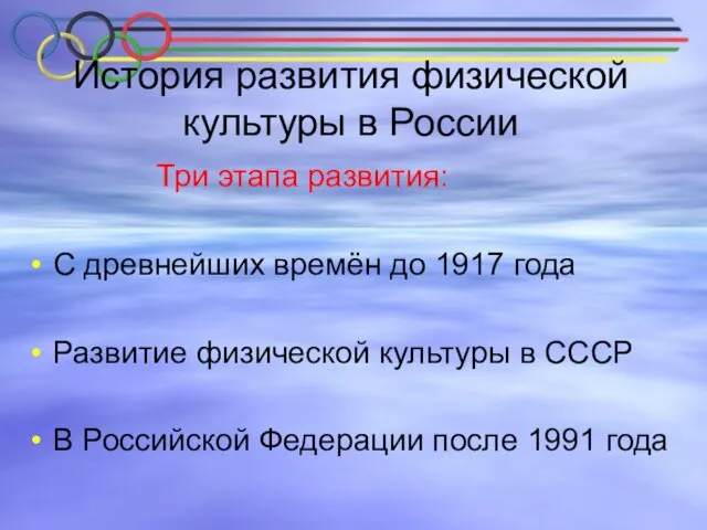 История развития физической культуры в России Три этапа развития: С