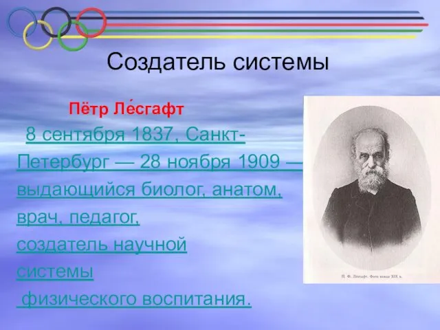 Создатель системы Пётр Ле́сгафт 8 сентября 1837, Санкт- Петербург —