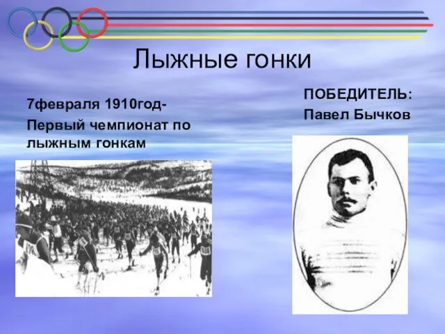 Лыжные гонки 7февраля 1910год- Первый чемпионат по лыжным гонкам ПОБЕДИТЕЛЬ: Павел Бычков