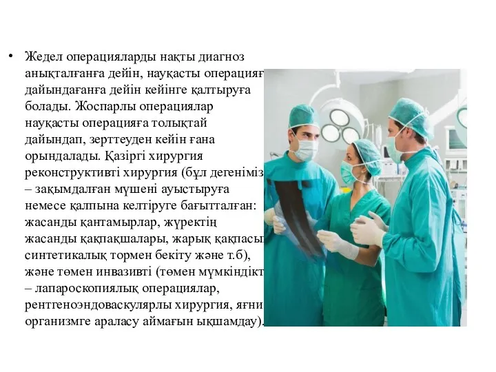 Жедел операцияларды нақты диагноз анықталғанға дейін, науқасты операцияға дайындағанға дейін