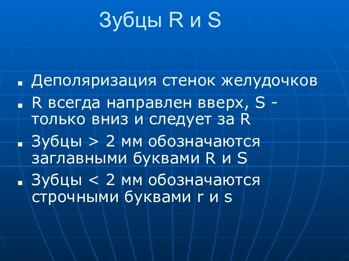 Зубцы R и S Деполяризация стенок желудочков R всегда направлен