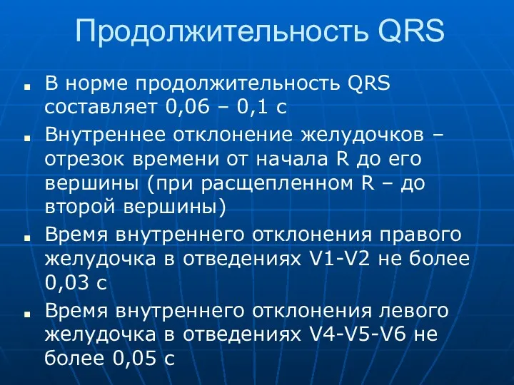 Продолжительность QRS В норме продолжительность QRS составляет 0,06 – 0,1