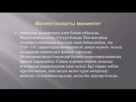 Менингококкты менингит Инфекция қоздырғышы адам болып табылады. Инкубациялық кезең 3-4