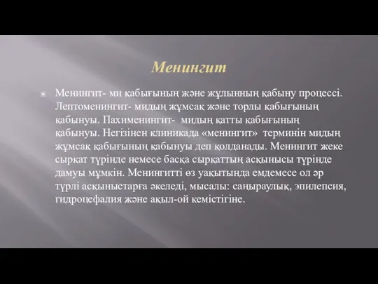 Менингит Менингит- ми қабығының және жұлынның қабыну процессі. Лептоменингит- мидың