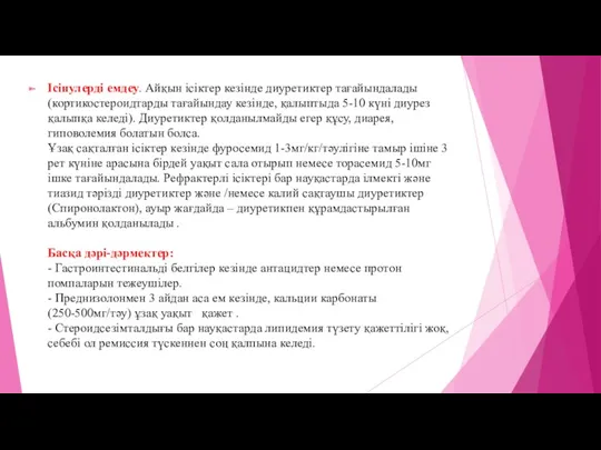 Ісінулерді емдеу. Айқын ісіктер кезінде диуретиктер тағайындалады (кортикостероидтарды тағайындау кезінде,