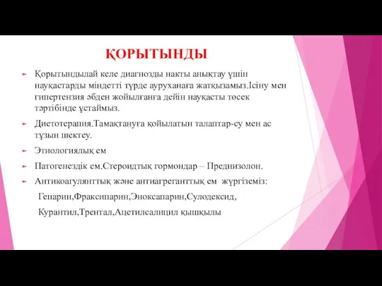 ҚОРЫТЫНДЫ Қорытындылай келе диагнозды накты анықтау үшін науқастарды міндетті түрде