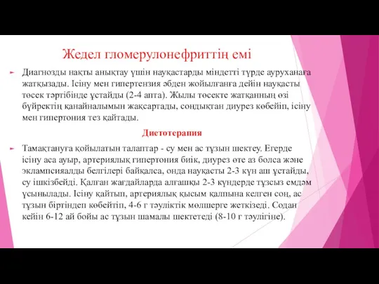 Жедел гломерулонефриттің емі Диагнозды нақты анықтау үшін науқастарды міндетті түрде