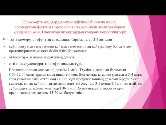 Глюкокортикоидтарды мүмкіндігінше биопсия жасап, гломерулонефриттің морфологиялық көрінісін анықтап барып қолданған