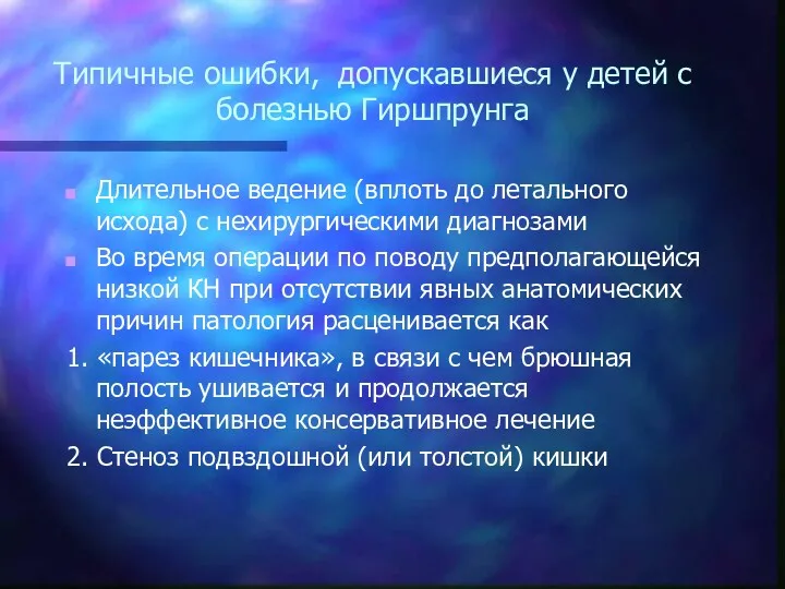 Типичные ошибки, допускавшиеся у детей с болезнью Гиршпрунга Длительное ведение