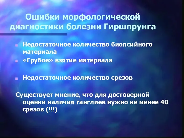 Ошибки морфологической диагностики болезни Гиршпрунга Недостаточное количество биопсийного материала «Грубое»