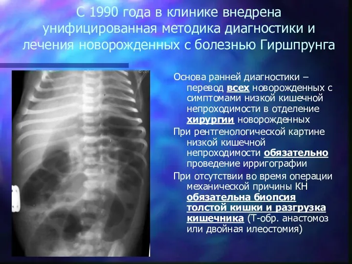 С 1990 года в клинике внедрена унифицированная методика диагностики и