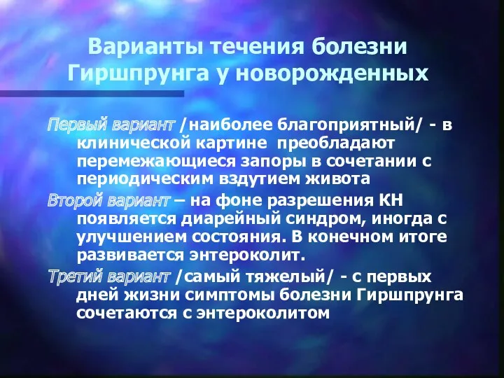 Варианты течения болезни Гиршпрунга у новорожденных Первый вариант /наиболее благоприятный/