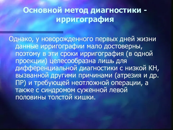 Основной метод диагностики -ирригография Однако, у новорожденного первых дней жизни