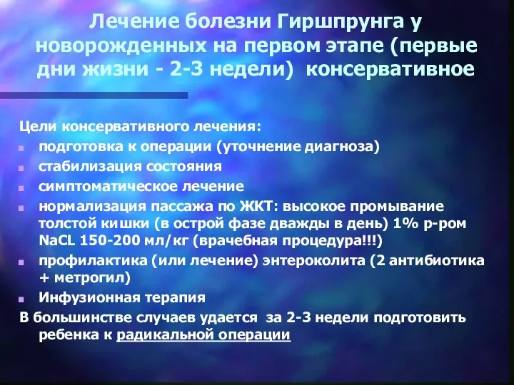 Лечение болезни Гиршпрунга у новорожденных на первом этапе (первые дни