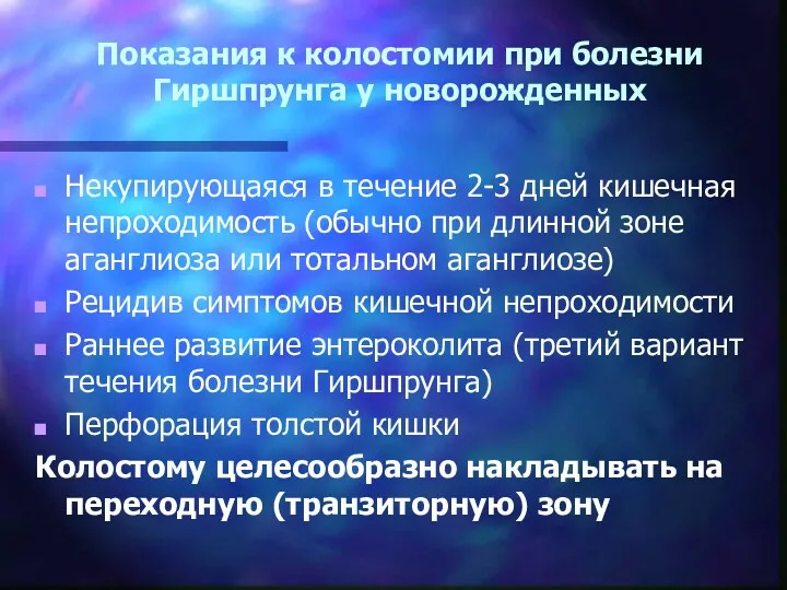 Показания к колостомии при болезни Гиршпрунга у новорожденных Некупирующаяся в