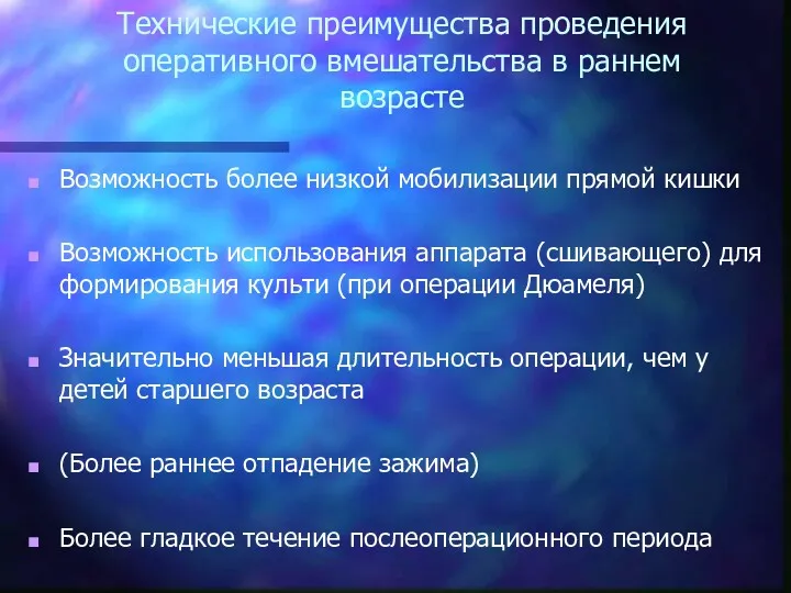 Технические преимущества проведения оперативного вмешательства в раннем возрасте Возможность более