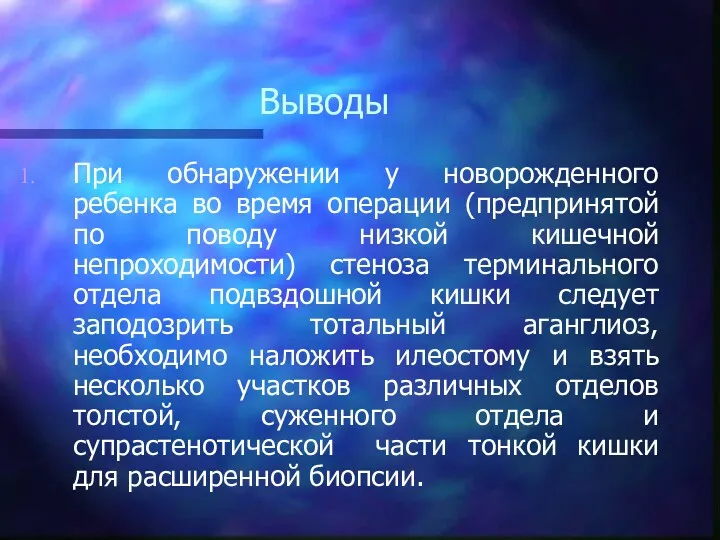 Выводы При обнаружении у новорожденного ребенка во время операции (предпринятой