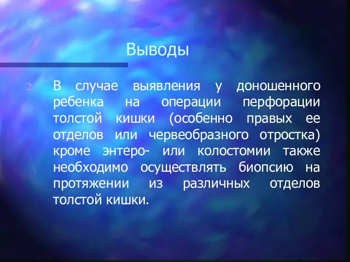 Выводы В случае выявления у доношенного ребенка на операции перфорации