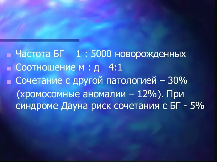 Частота БГ 1 : 5000 новорожденных Соотношение м : д