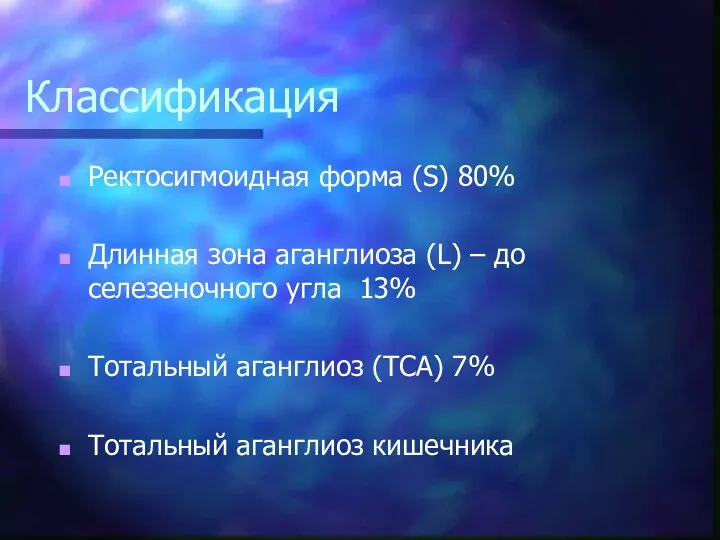 Классификация Ректосигмоидная форма (S) 80% Длинная зона аганглиоза (L) –