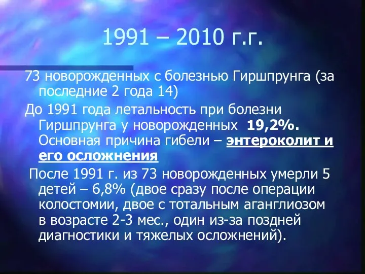 1991 – 2010 г.г. 73 новорожденных с болезнью Гиршпрунга (за