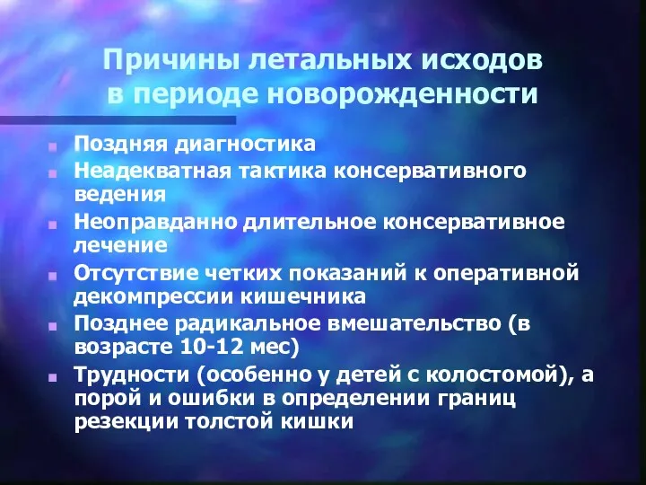 Причины летальных исходов в периоде новорожденности Поздняя диагностика Неадекватная тактика