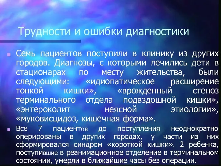 Трудности и ошибки диагностики Семь пациентов поступили в клинику из