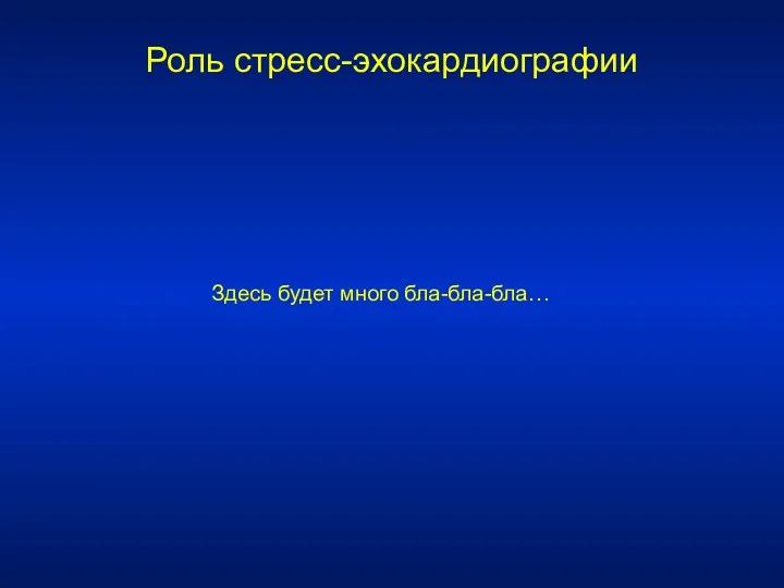 Роль стресс-эхокардиографии Здесь будет много бла-бла-бла…