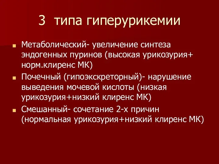 3 типа гиперурикемии Метаболический- увеличение синтеза эндогенных пуринов (высокая урикозурия+ норм.клиренс МК) Почечный