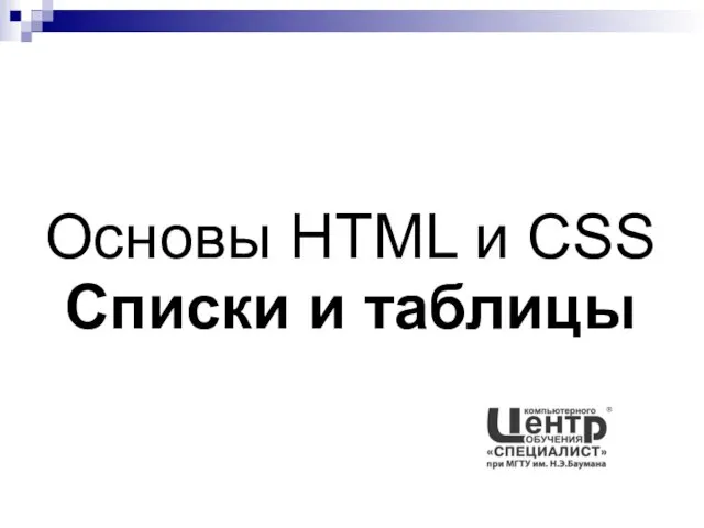 Основы HTML и CSS. Списки и таблицы