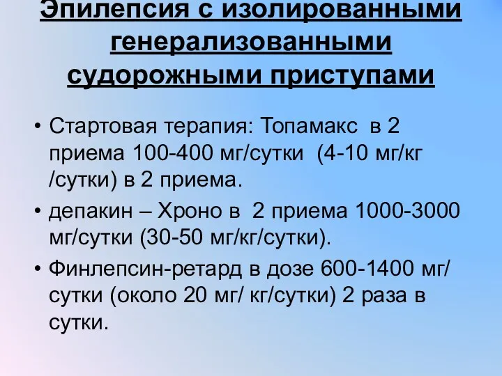 Эпилепсия с изолированными генерализованными судорожными приступами Стартовая терапия: Топамакс в