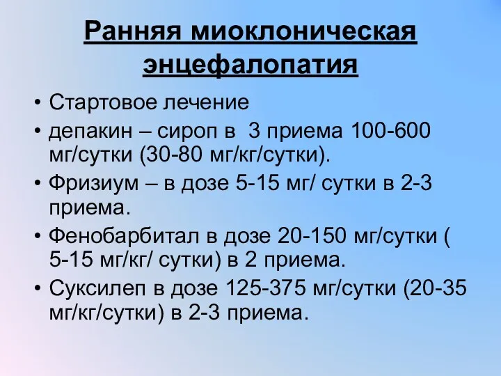 Ранняя миоклоническая энцефалопатия Стартовое лечение депакин – сироп в 3