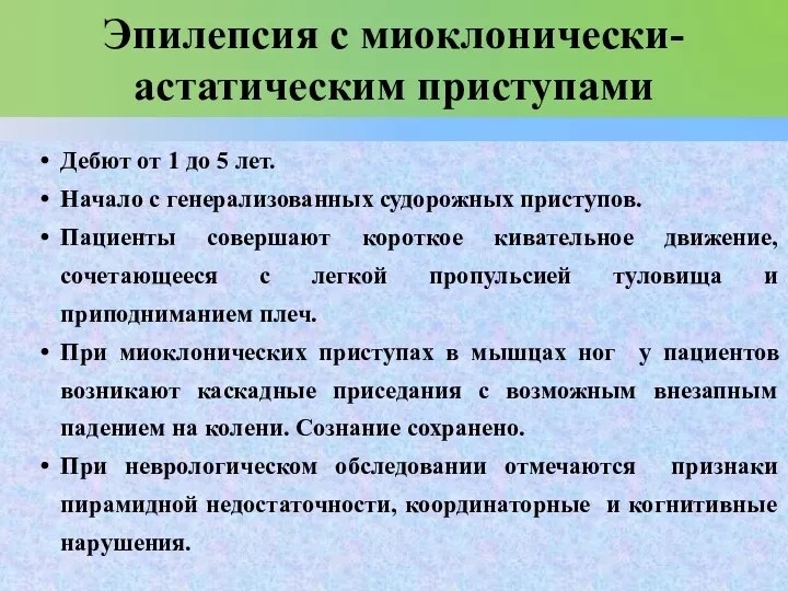 Эпилепсия с миоклонически-астатическим приступами Дебют от 1 до 5 лет.