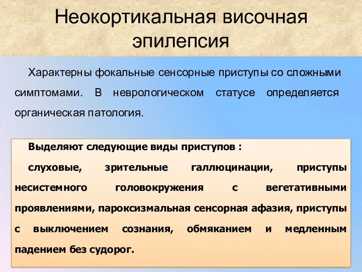 Неокортикальная височная эпилепсия Характерны фокальные сенсорные приступы со сложными симптомами.