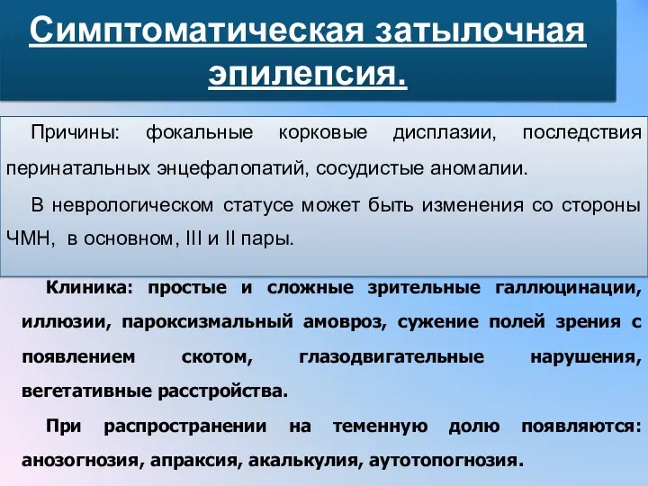 Симптоматическая затылочная эпилепсия. Причины: фокальные корковые дисплазии, последствия перинатальных энцефалопатий,