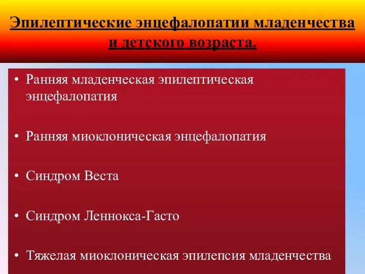 Эпилептические энцефалопатии младенчества и детского возраста. Ранняя младенческая эпилептическая энцефалопатия