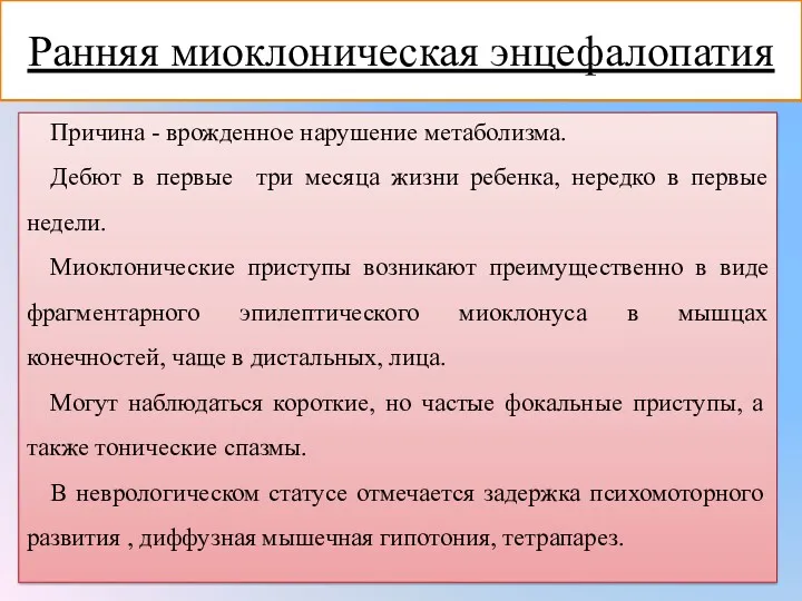 Ранняя миоклоническая энцефалопатия Причина - врожденное нарушение метаболизма. Дебют в