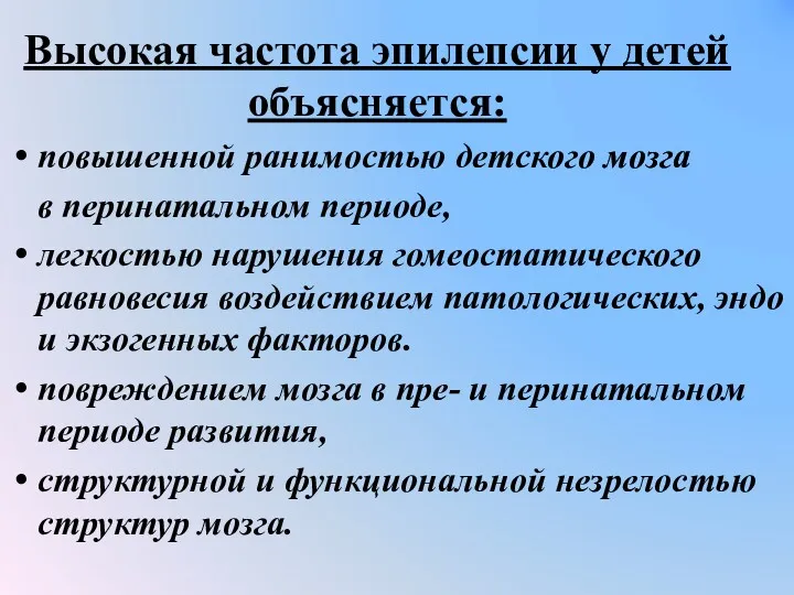 Высокая частота эпилепсии у детей объясняется: повышенной ранимостью детского мозга